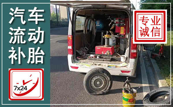 柯桥汽车流动补胎,附近补胎电话