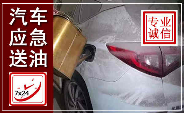 柯桥汽车送油救援,附近上门送油电话