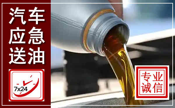 柯桥汽车送燃油救援,附近上门送燃油电话