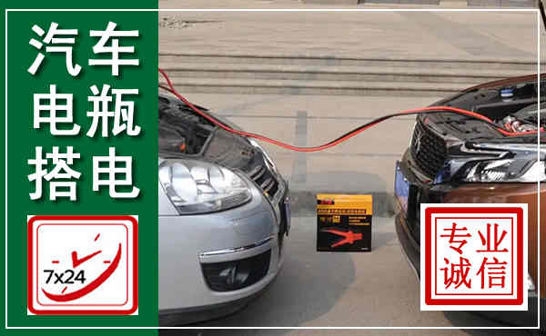 柯桥汽车搭电,附近电瓶搭电救援电话
