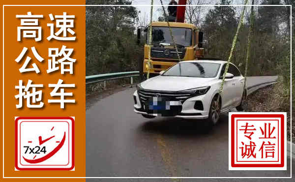 柯桥高速公路拖车,附近高速公路拖车救援电话