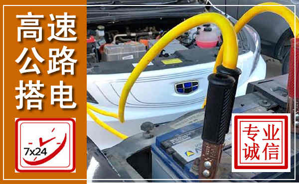 柯桥高速公路汽车搭电,中途电瓶维修电话