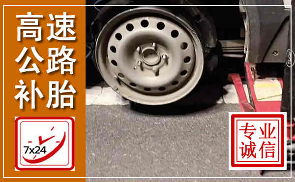 柯桥高速公路流动补胎,汽车换轮胎电话