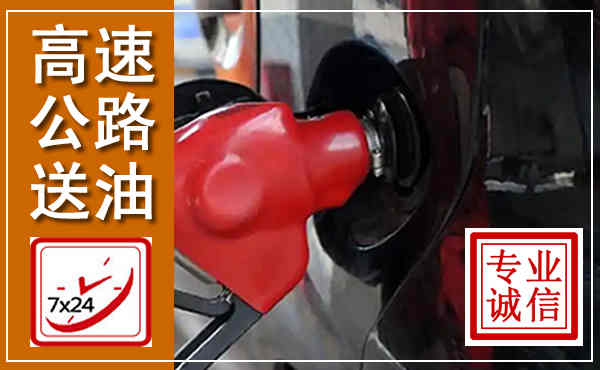 柯桥高速公路汽车送油,汽车救援送油电话